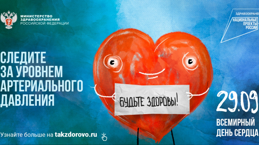 Сегодня -Всемирный день сердца!